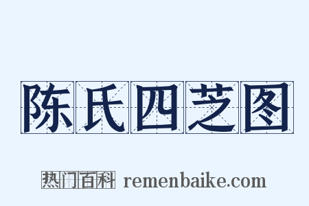 陈氏四芝图是什么意思的图片